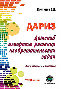 Children's Algorithm for Solving Inventive Problems (DARIZ)