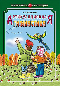 Артикуляционная гимнастика. Методические рекомендации по развитию моторики, дыхания и голоса