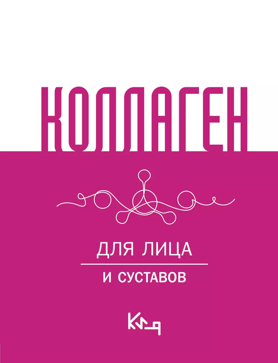 Kolagenas. Veidui ir sąnariams