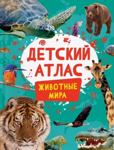 Children's Atlas. Animals of the World
