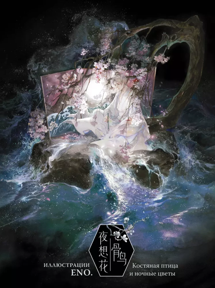 Bone Bird and Night Flowers. Illustrations by Eno