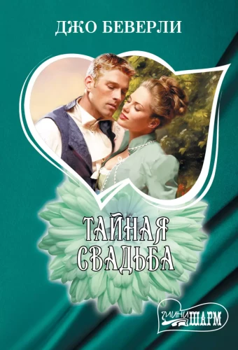 The Secret Wedding