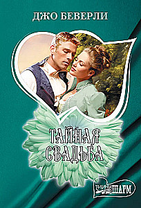 The Secret Wedding