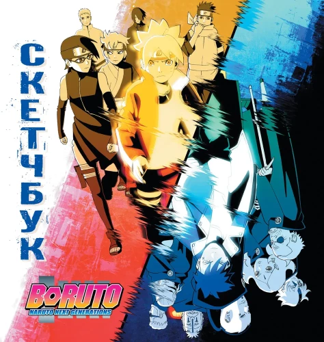Boruto. Boruto. Eskizų knyga
