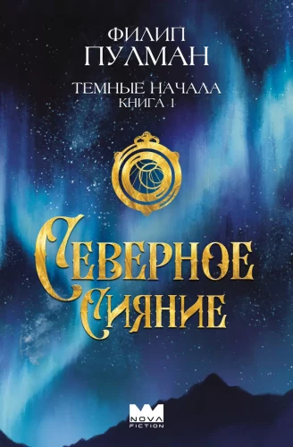 Dark Materials. Book 1. Northern Lights