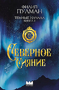 Dark Materials. Book 1. Northern Lights