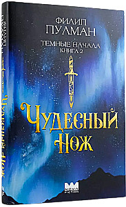 The Dark Materials. Book 2. The Subtle Knife