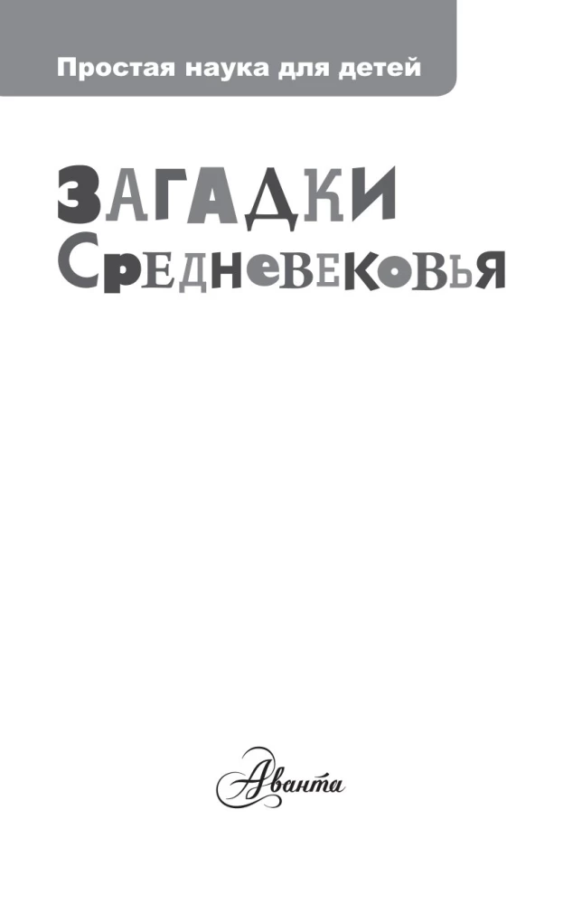 Zagadki średniowiecza