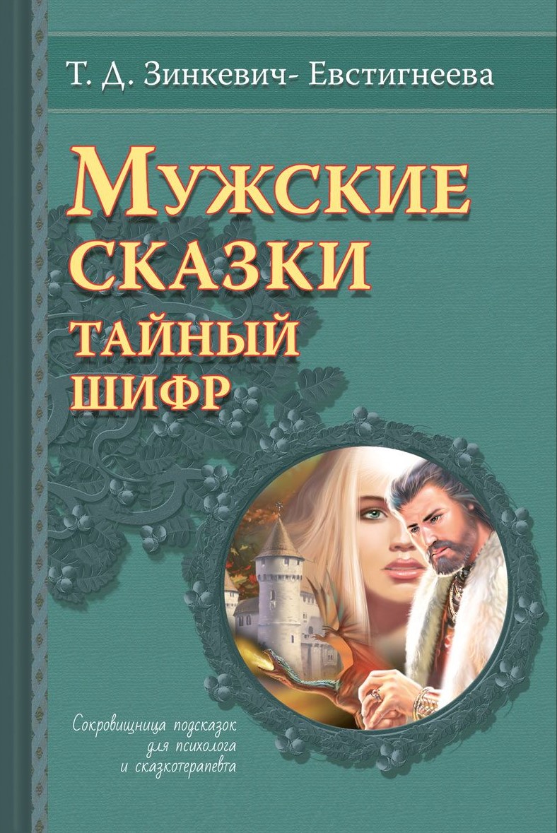 Vīriešu pasakas. Slepenais šifrs