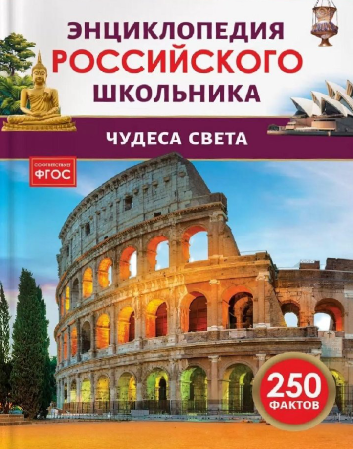 Cuda świata. Encyklopedia rosyjskiego ucznia