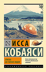 Snail on the Slope of Fuji