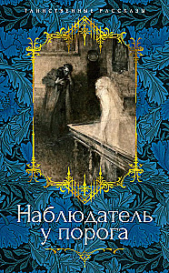 Observer at the Threshold