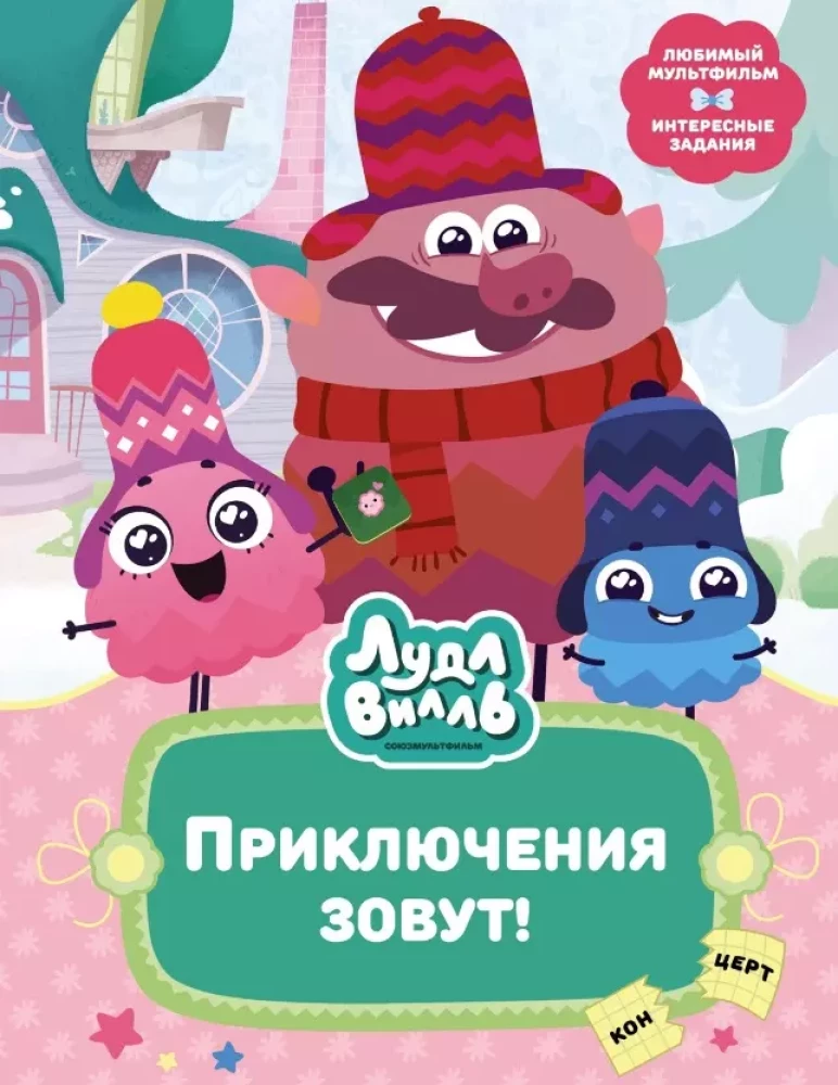 Ludlvila. Piedzīvojumi sauc!