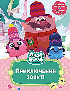 Ludlvila. Piedzīvojumi sauc!