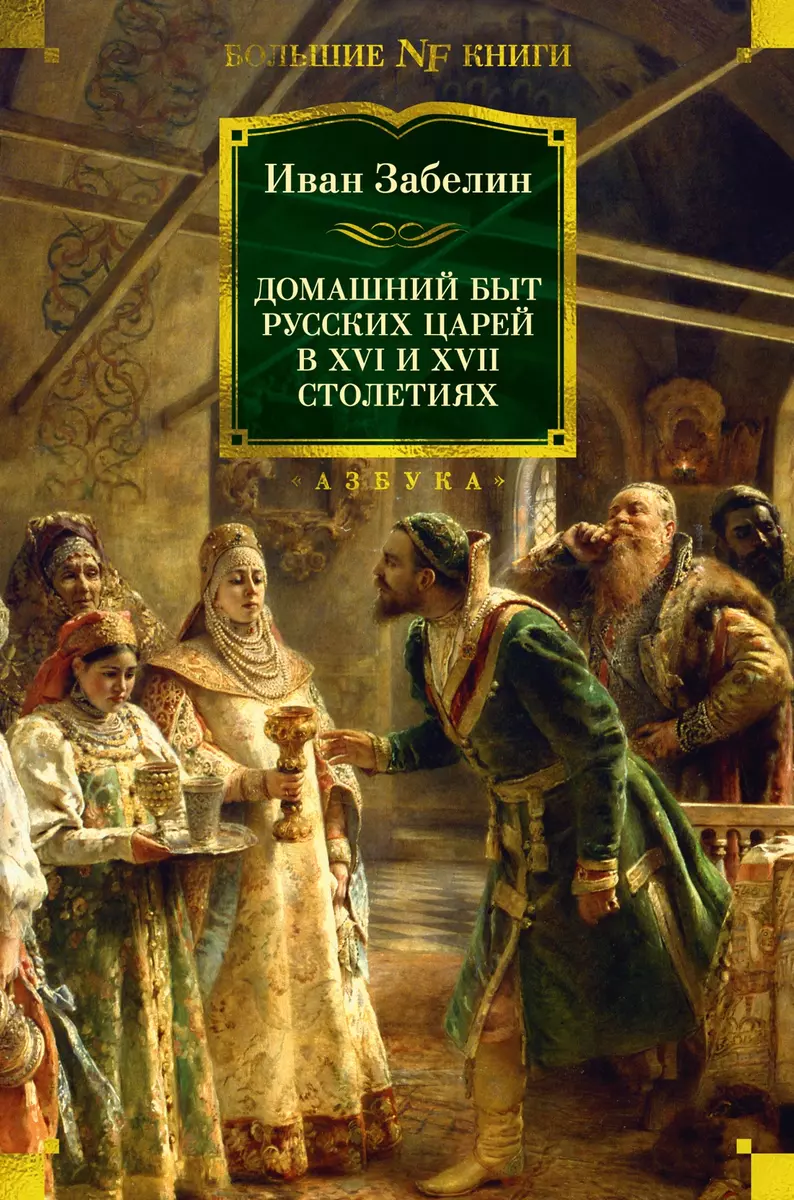 The Domestic Life of Russian Tsars in the 16th and 17th Centuries
