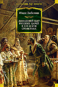 The Domestic Life of Russian Tsars in the 16th and 17th Centuries