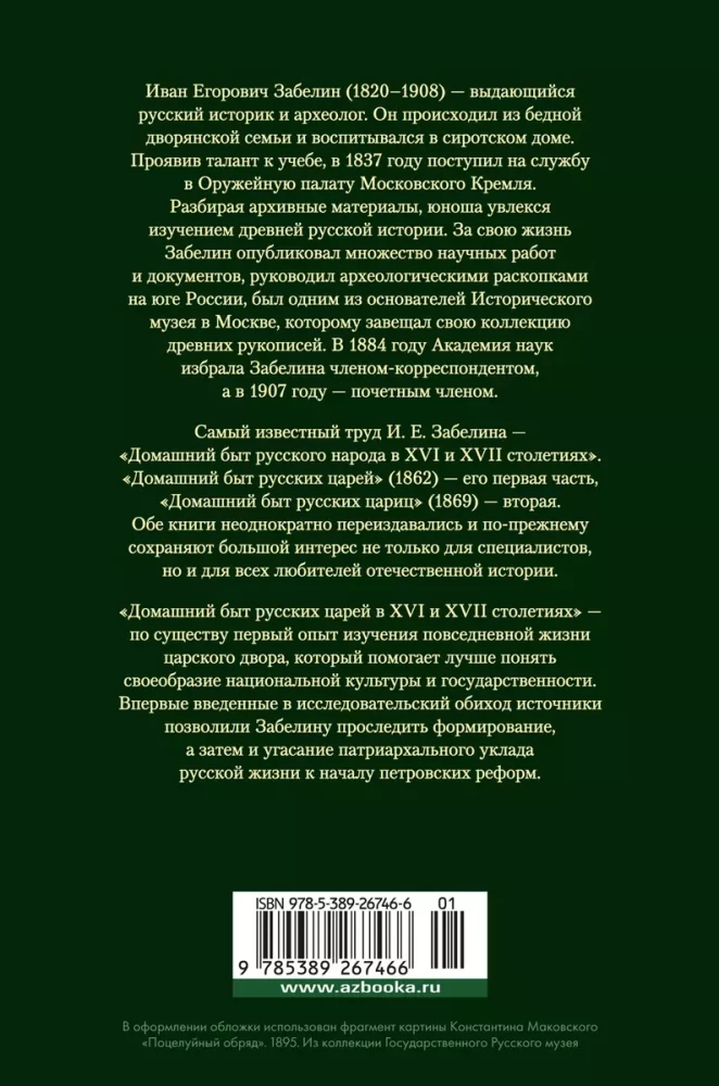 The Domestic Life of Russian Tsars in the 16th and 17th Centuries