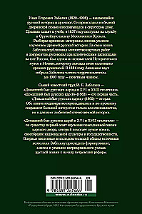 The Domestic Life of Russian Tsars in the 16th and 17th Centuries