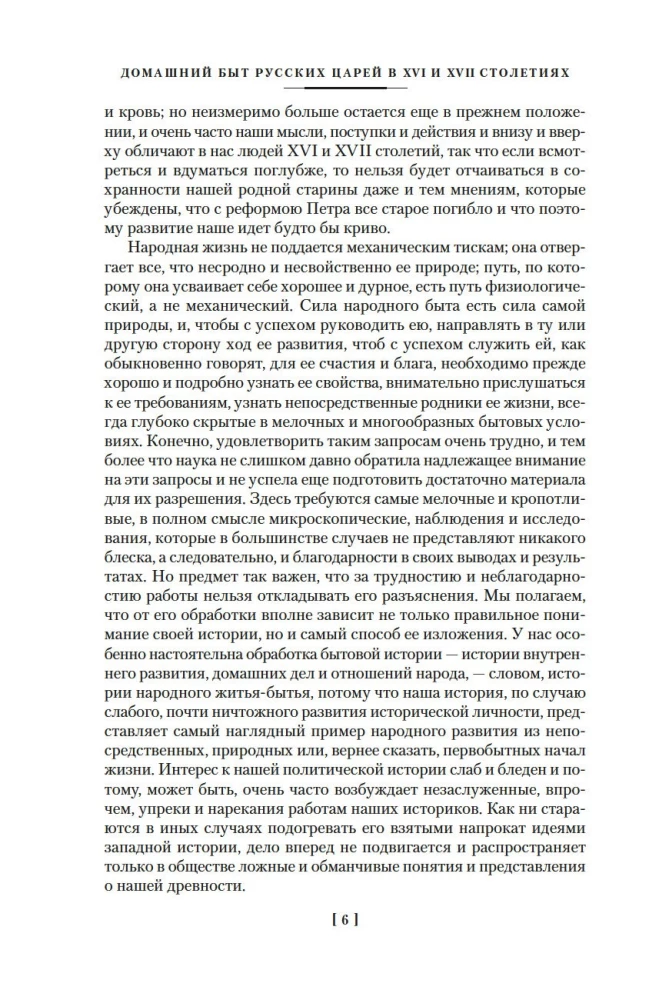The Domestic Life of Russian Tsars in the 16th and 17th Centuries