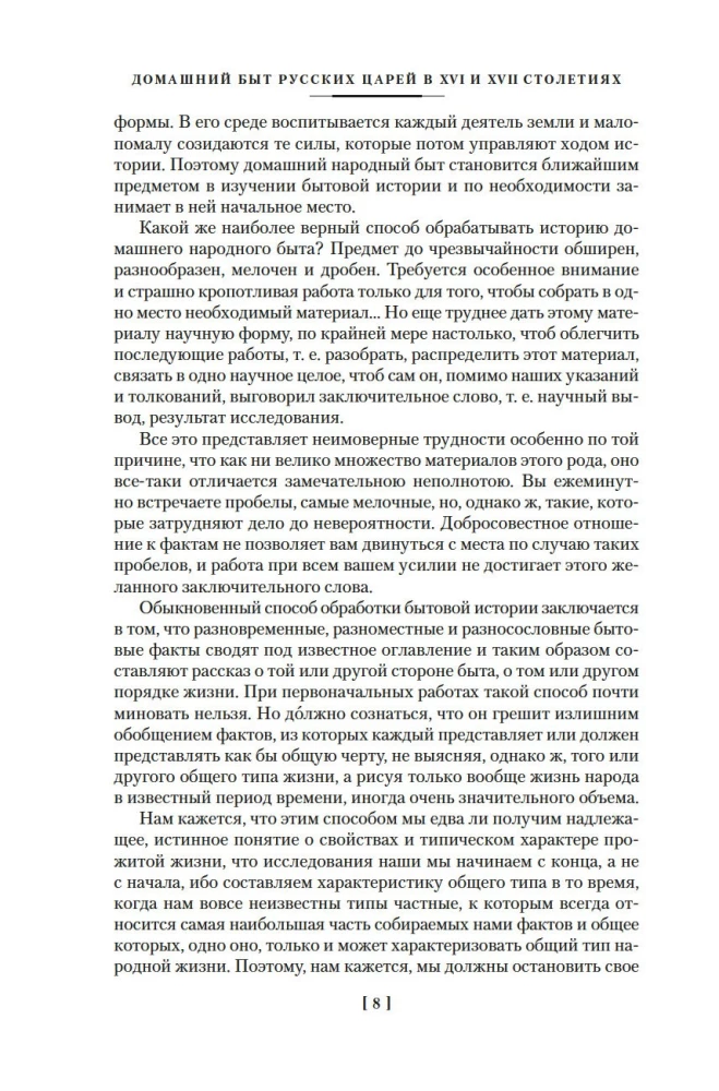 The Domestic Life of Russian Tsars in the 16th and 17th Centuries
