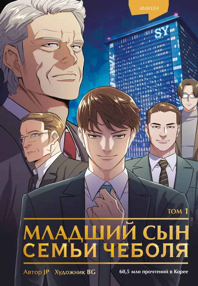 The Youngest Son of a Chaebol Family. Volume 1