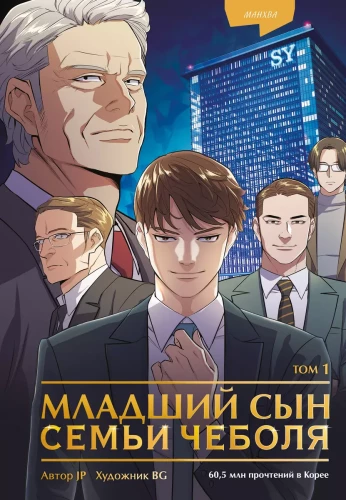 The Youngest Son of a Chaebol Family. Volume 1