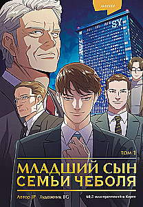 The Youngest Son of a Chaebol Family. Volume 1