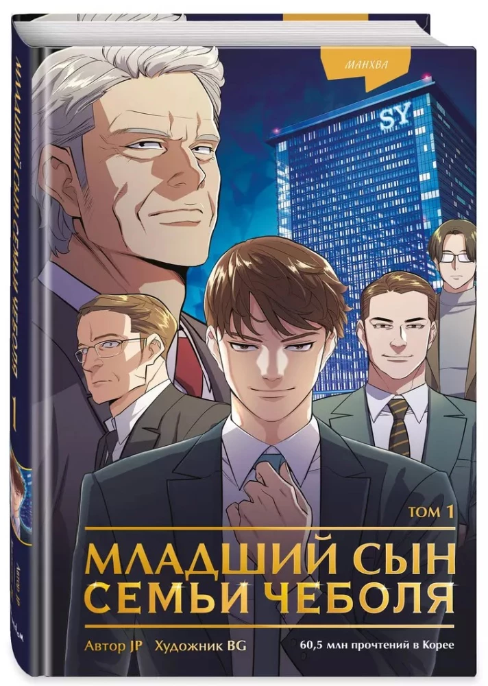 The Youngest Son of a Chaebol Family. Volume 1