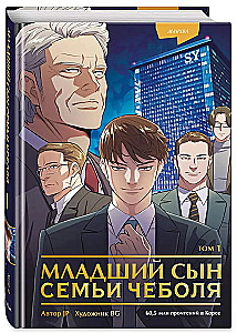 The Youngest Son of a Chaebol Family. Volume 1