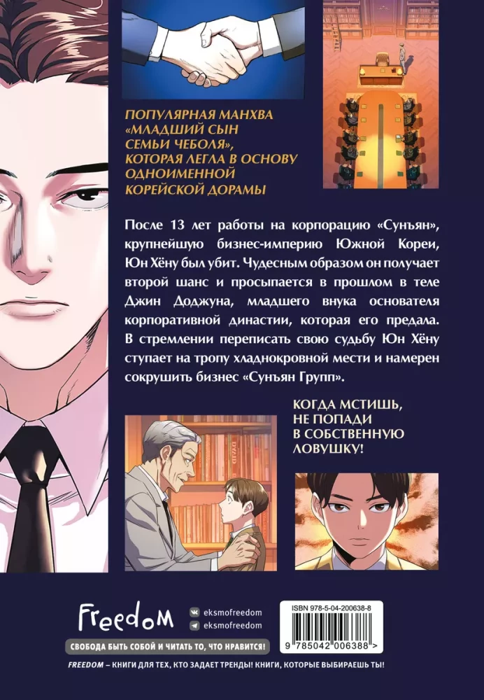 The Youngest Son of a Chaebol Family. Volume 1
