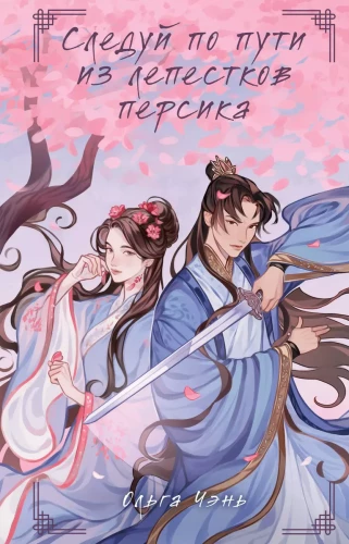 Follow the Path of Peach Petals