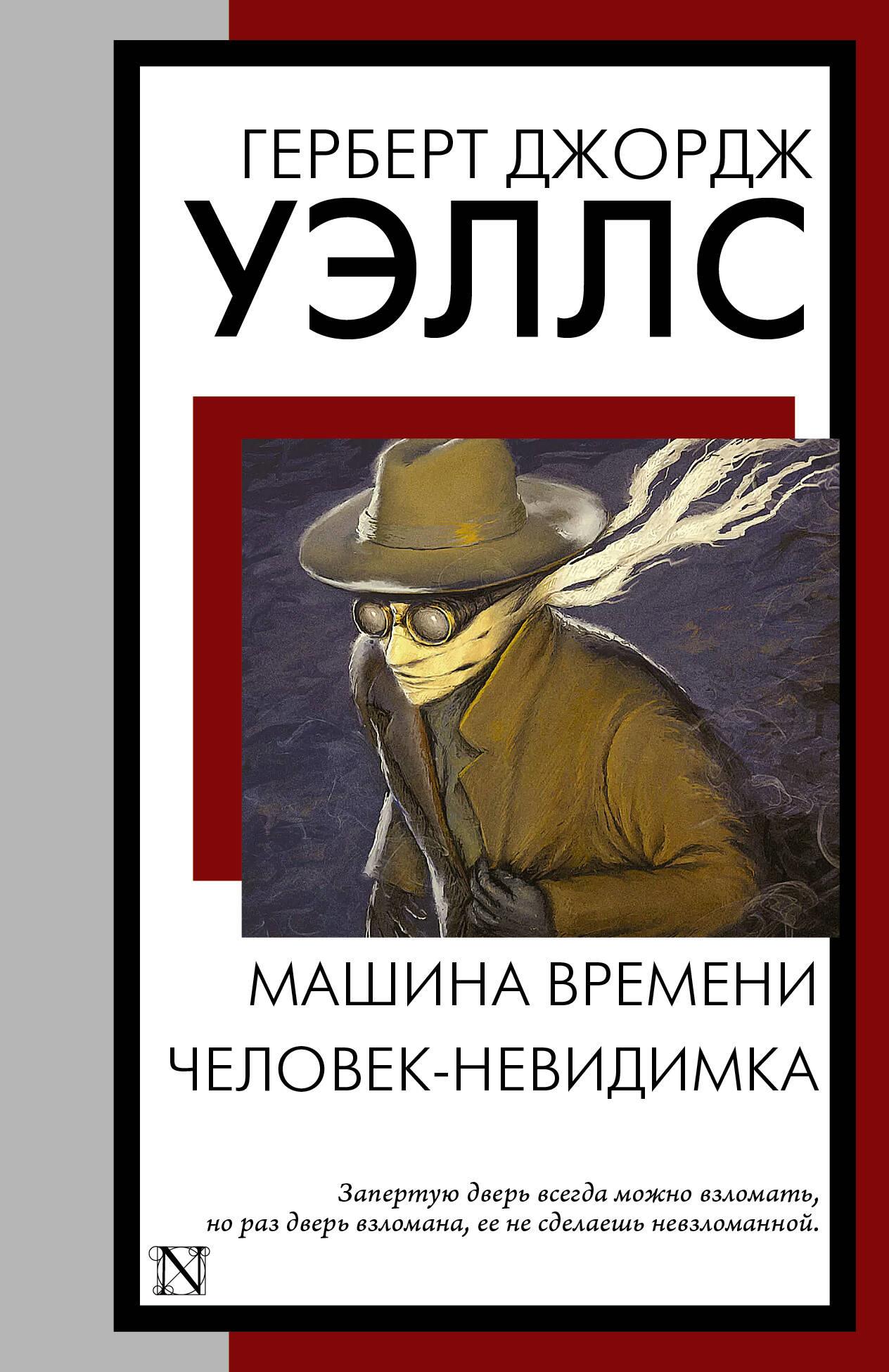 Maszyna czasu. Człowiek-niewidzialny