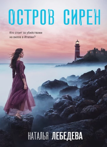 Island of Sirens