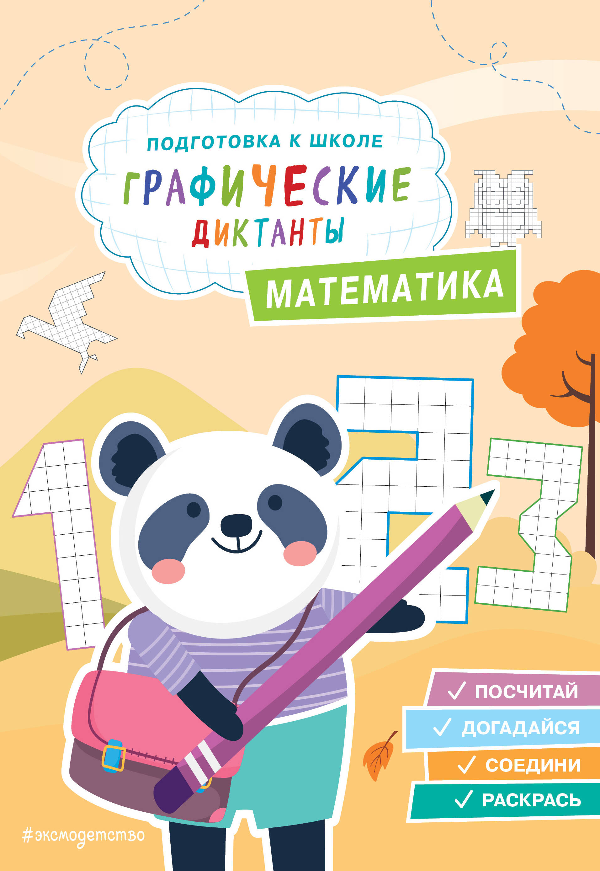 Graphic Dictations. Mathematics