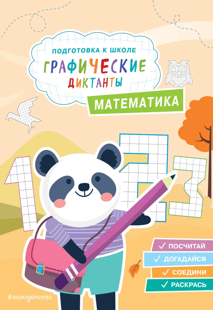 Graphic Dictations. Mathematics