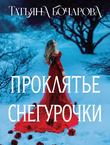 The Curse of the Snow Maiden