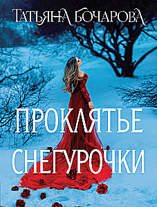 The Curse of the Snow Maiden