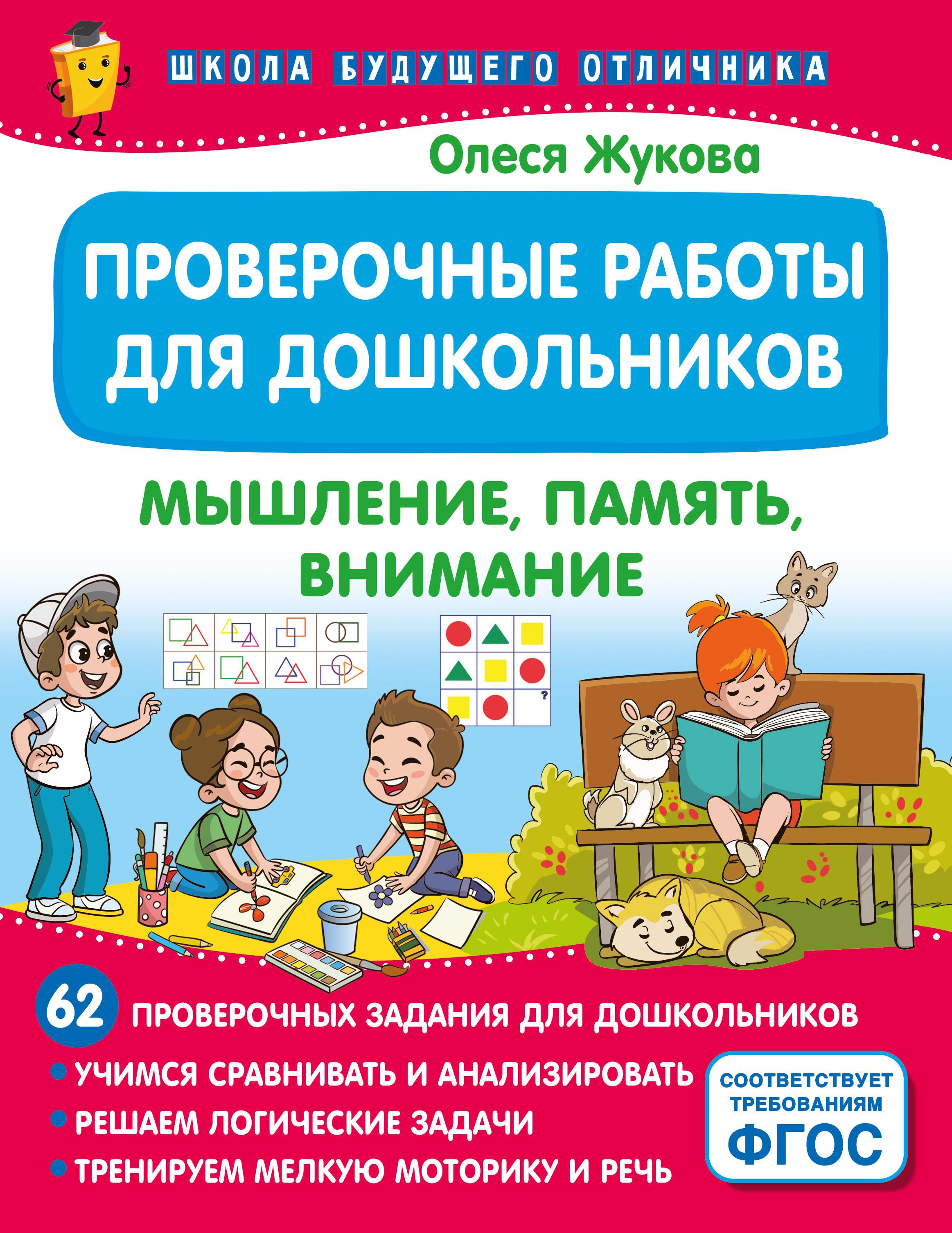 Prace kontrolne dla przedszkolaków. Myślenie, pamięć, uwaga