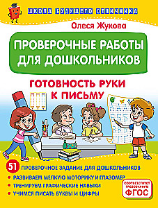 Testing Work for Preschoolers. Hand Readiness for Writing