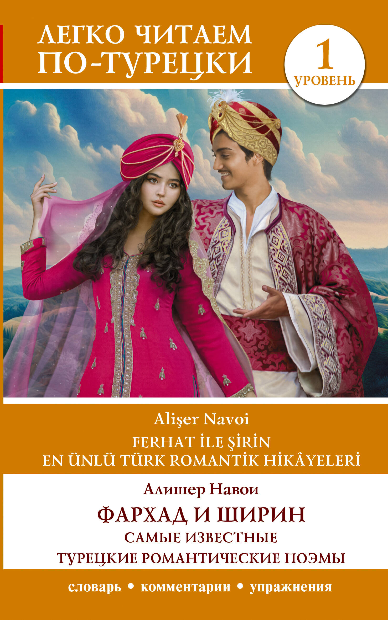 Farhad and Shirin. The Most Famous Turkish Romantic Poems. Level 1