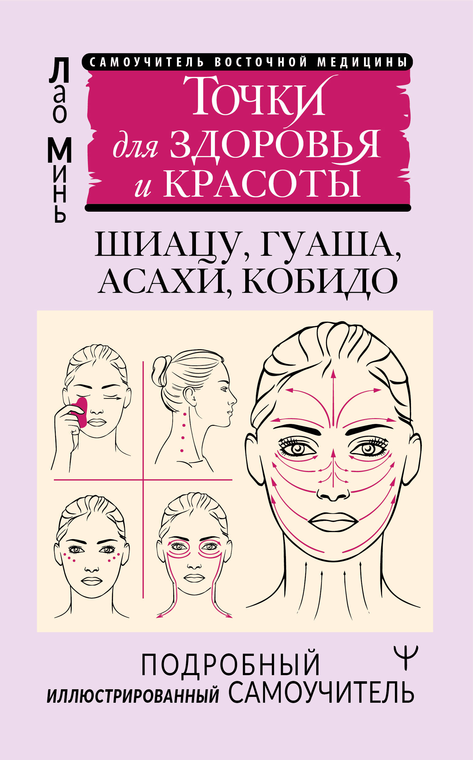 Punkty piękna. Shiatsu, guasha, asahi, kobido i inne techniki wschodniego masażu dla młodości i długowieczności