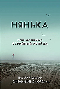 Нянька. Меня воспитывал серийный убийца