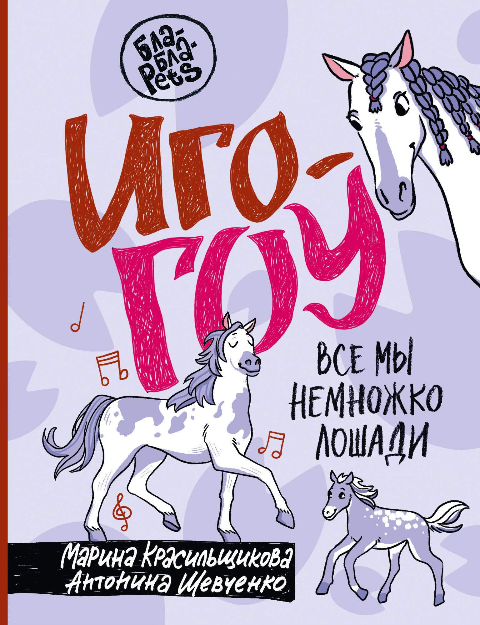 Igo-go. Visi mes esame šiek tiek arkliai