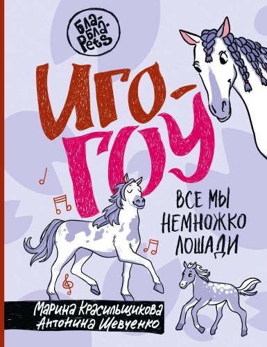 Igo-go. Visi mes esame šiek tiek arkliai