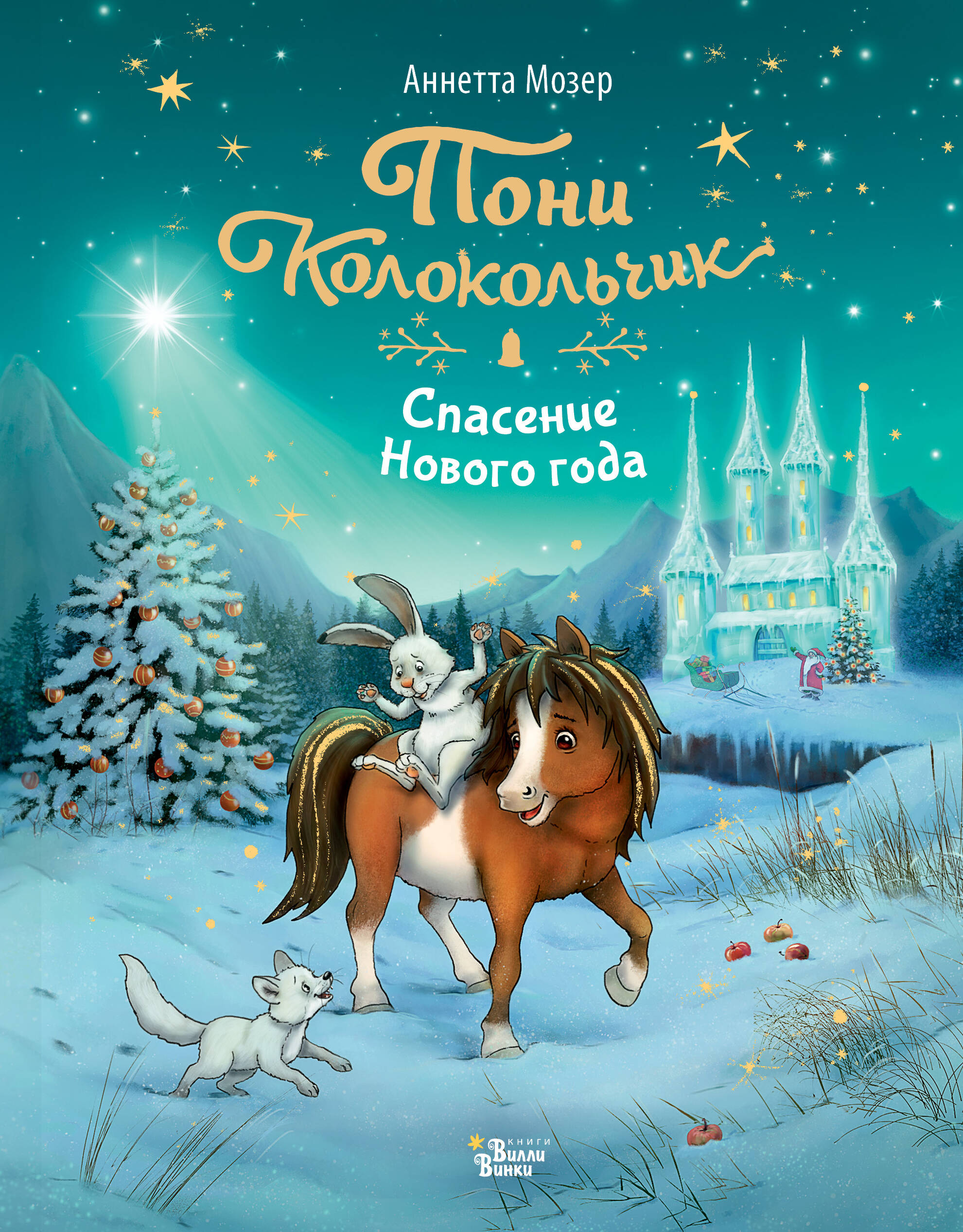 Pony Kellukesed. Uue aasta päästmine