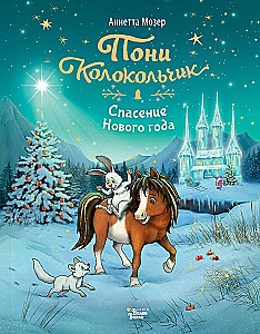 Pony Bell. The Rescue of the New Year