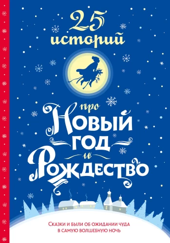 25 Stories About New Year and Christmas