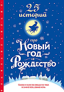 25 Stories About New Year and Christmas