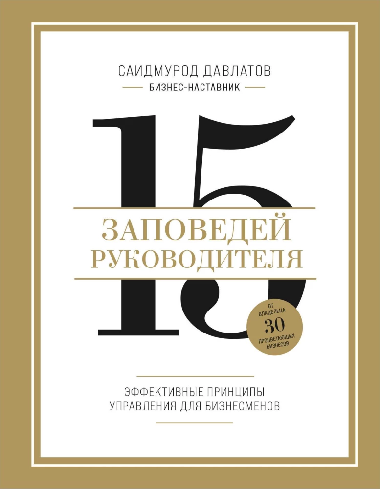 15 Commandments of a Leader. Effective Management Principles for Entrepreneurs