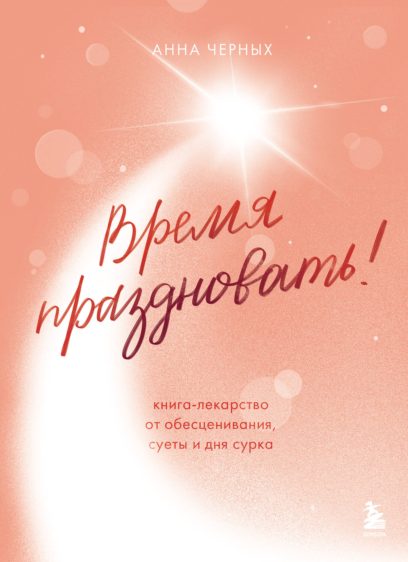 Время праздновать! Книга-лекарство от обесценивания, суеты и дня сурка